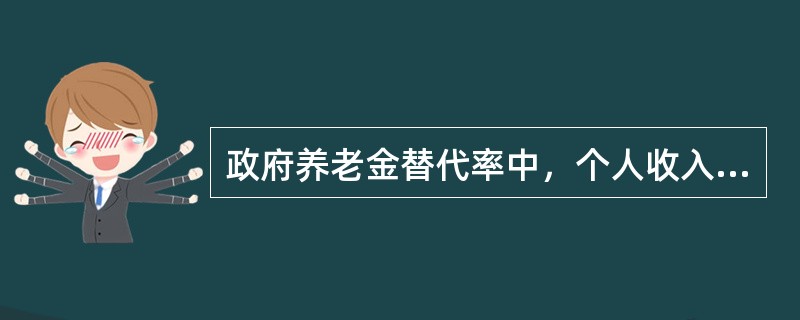 政府养老金替代率中，个人收入替代率的公式是（　　）。