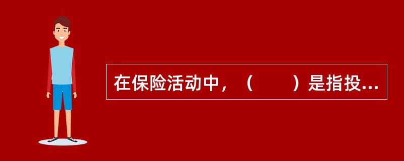 在保险活动中，（　　）是指投保人为订立保险合同而向保险人提出的书面要约。