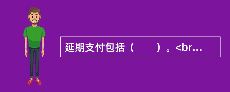 延期支付包括（　　）。<br />Ⅰ．养老保险<br />Ⅱ．医疗保险<br />Ⅲ．补充医疗保险<br />Ⅳ．企业年金<br />Ⅴ．股
