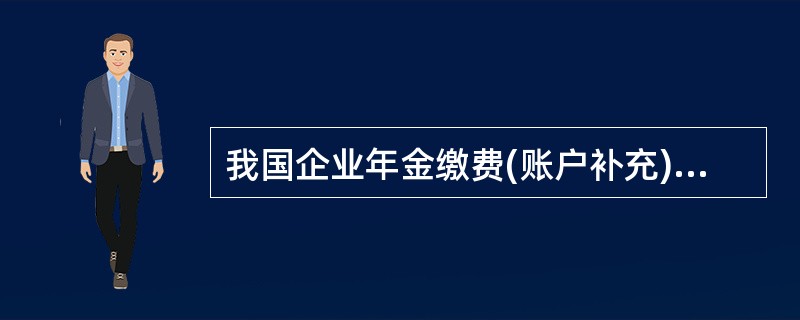 我国企业年金缴费(账户补充)的主要形式不包括（　　）。