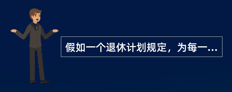 假如一个退休计划规定，为每一年企业工龄提供相当于个人薪酬5％的养老金，某员工在本企业工作了28年，他退休前一年的平均当期支付薪酬为每月1000元，他退休后每月应得养老金的计算公式为：5％×1000×2