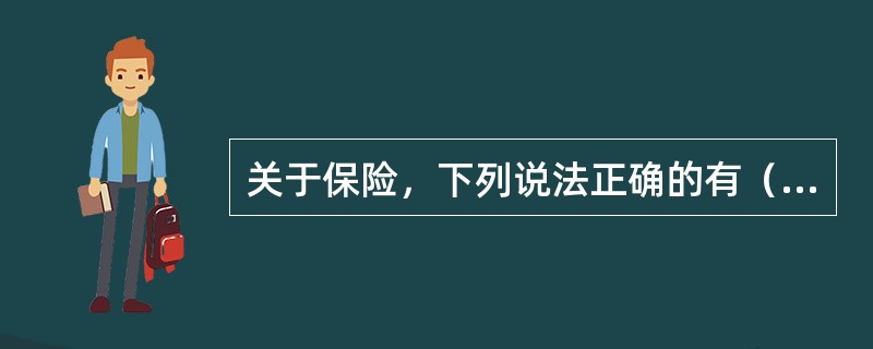 关于保险，下列说法正确的有（　　）。<br />Ⅰ．保险的过程既是风险的集合过程，又是风险的分散过程<br />Ⅱ．保险在形式上是一种经济保障活动<br />Ⅲ．保