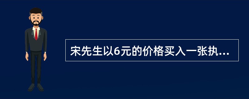 宋先生以6元的价格买入一张执行价格为100元的某公司股票看涨期权合约，同时以3元的价格卖出一张执行价格105元的该公司的股票看涨期权合约，每张期权合约对应的股票数量为1股，两张期权合约同时到期，到期时