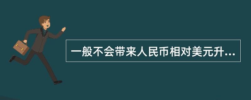 一般不会带来人民币相对美元升值压力的是（　　）。