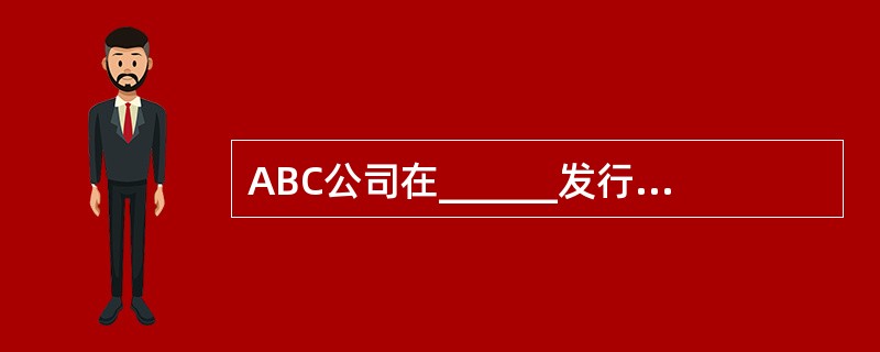 ABC公司在______发行新股，小李中签，以16元/股购得1000股。一年以后，小李收到ABC公司派发的200元红利，随即以16.6元/股将这1000股ABC股票在______出售，小李的持有期收益