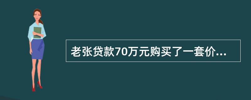 老张贷款70万元购买了一套价值100万元的房产，贷款年利率6%，10年期按年等额本息还款，购买后立即用于出租，年租金5万元，出租10年后，以100万元价格将房屋卖掉，则持有该房产期间自有资金的内部报酬