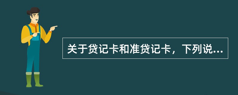 关于贷记卡和准贷记卡，下列说法错误的是（　　）。