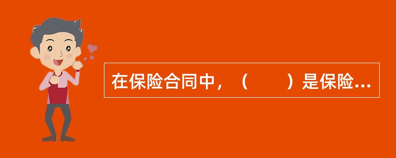 在保险合同中，（　　）是保险人接受承保或承担保险责任所需投保人或被保险人履行某种义务的条件，是保险人要求投保人或被保险人对某一事项的作为或不作为、某种事态存在或不存在的许诺。