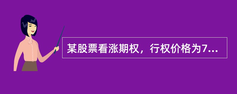 某股票看涨期权，行权价格为7.50元/股，每份期权对应1股股票，到期日为2010年5月17日。2009年8月24日，该期权的交易价格为0.87元/份，其标的股收盘价为7.10元/股。假定市场是有效的，