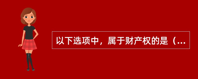 以下选项中，属于财产权的是（　　）。