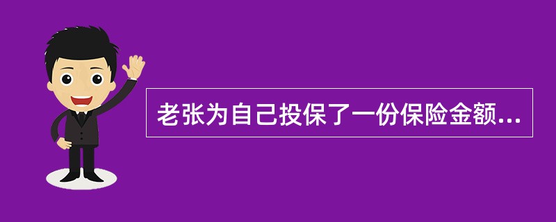 老张为自己投保了一份保险金额为60万元的终身寿险，指定妻子和儿子小张为受益人，没有确定受益份额。老张后来不幸去世，去世时欠老李的借款尚余20万元未还，则小张可以从保险公司领取的保险金是（　　）。