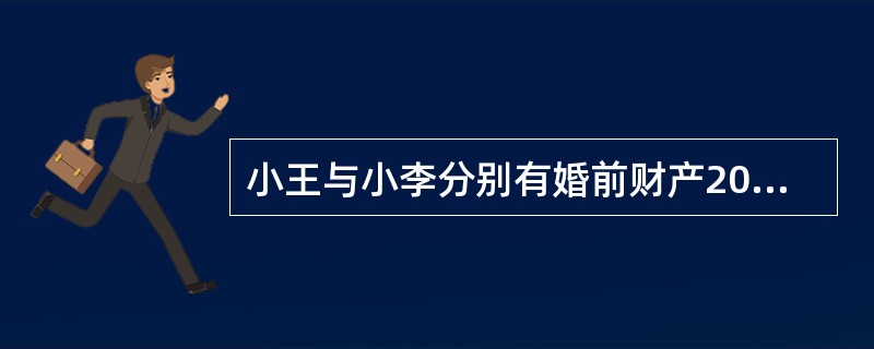 小王与小李分别有婚前财产20万元和10万元，婚后二人以这30万元做首付购置当时价值100万元的房子，登记在小李名下。夫妻未对婚姻存续期间所得财产作任何约定。二人离婚时该房子增值到200万元，房贷余额还