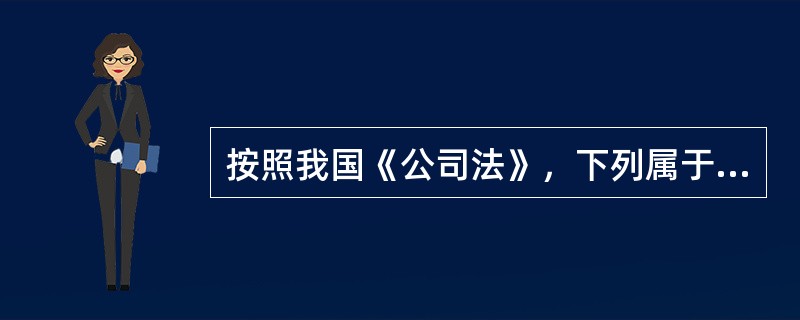 按照我国《公司法》，下列属于有限责任公司章程应当载明的事项的有（　　）。<br />Ⅰ．公司名称和住所<br />Ⅱ．公司经营范围<br />Ⅲ．公司注册资本<