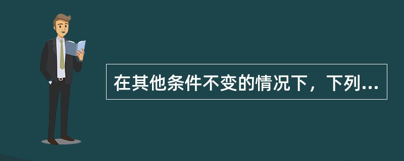 在其他条件不变的情况下，下列可以使商品房供给曲线向右移动的是（　　）。