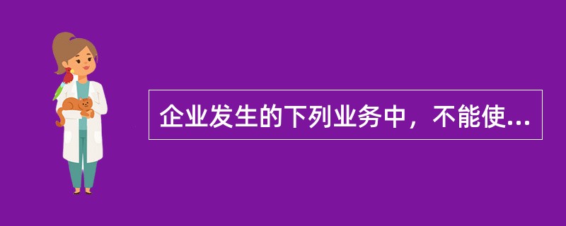 企业发生的下列业务中，不能使会计等式两边同时等额减少的是（　　）。