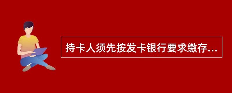 持卡人须先按发卡银行要求缴存一定金额的备用金，当备用金账户余额不足支付时，可在发卡银行规定的信用额度内透支的银行卡是（　　）。