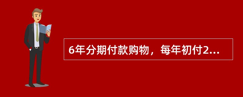 6年分期付款购物，每年初付200元，设银行利率为10%，该项分期付款相当于购价为（　　）元的一次现金支付。