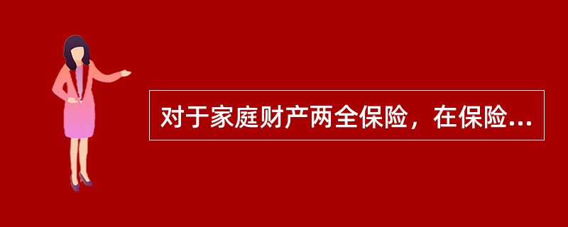 对于家庭财产两全保险，在保险期满时，原交保险储金应（　　）。