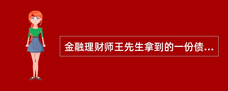 金融理财师王先生拿到的一份债券报价信息被咖啡打湿一角，能够看到关于付息债券的信息如下（面值均为100元，按年付息）：<img border="0" style="w