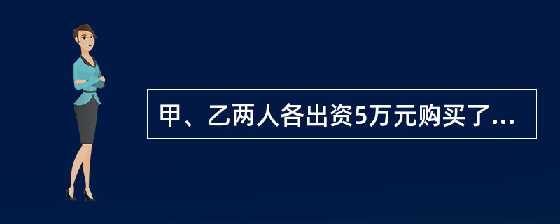 甲、乙两人各出资5万元购买了一套商品房，轮流居住，在甲居住期间因连降大雨，房屋倒塌，砸伤行人丙。下列关于责任承担说法正确的是（　　）。