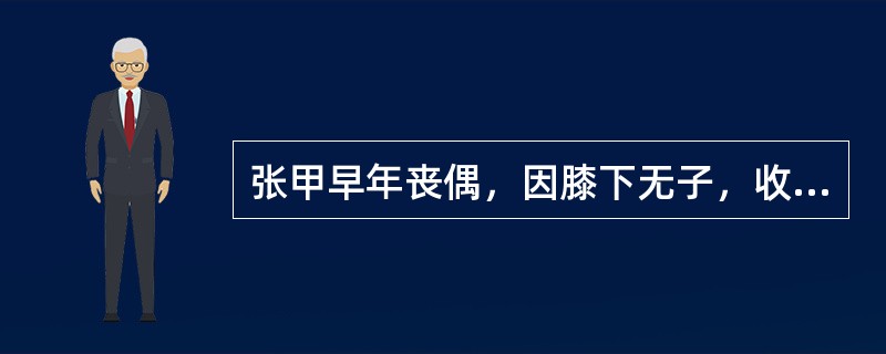 张甲早年丧偶，因膝下无子，收养张乙为子。后张甲与王某再婚，王某与张甲结婚前已育有两个孩子：长子大武已成年，独立生活，在王某、张甲婚后很少与她们来往；小女儿小红10岁，随同王某、张甲共同生活。再婚10年