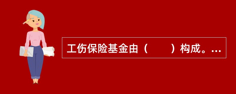 工伤保险基金由（　　）构成。<br />Ⅰ．用人单位缴纳的工伤保险费<br />Ⅱ．工伤保险基金的利息<br />Ⅲ．依法纳入工伤保险基金的其他资金<br /