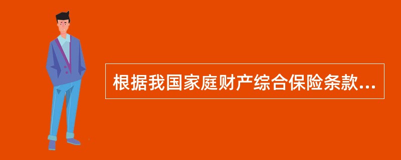 根据我国家庭财产综合保险条款的规定，保险人对于室内财产的损失采用（　　）赔偿方式。