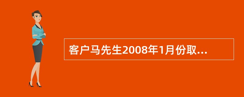 客户马先生2008年1月份取得工资薪金收入6,800元；国家发行的金融债券利息1,200元；存款利息350元（为2007年9月1日以后存款滋生利息）；发表文章取得稿酬收入3,800元，金融理财师为马先