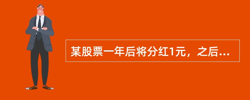 某股票一年后将分红1元，之后分红每年增长5%。若该股票适用的折现率为15%，则该股票现在的合理价格为（　　）。