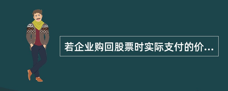 若企业购回股票时实际支付的价款低于其面值总额，所注销库存股的账面余额与所冲减股本的差额应作为（　　）处理。