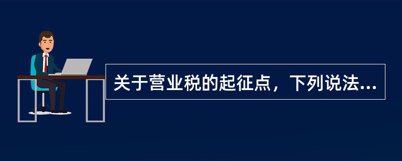 关于营业税的起征点，下列说法正确的是（　　）。