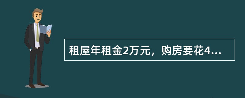 租屋年租金2万元，购房要花40万元，另外每年维修与税捐0.5万元，已居住5年，折现率以5%计算，5年后房价要以（　　）万元出售，购房才比出租屋划算。