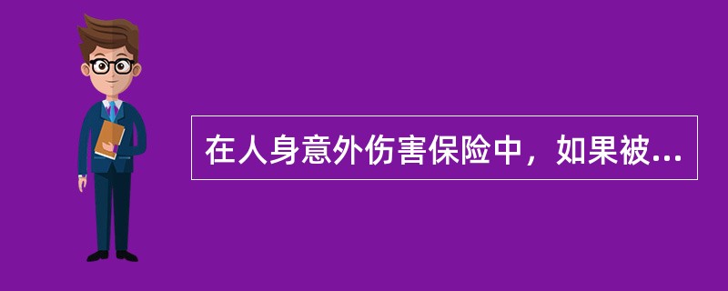 在人身意外伤害保险中，如果被保险人在保险期间多次遭受伤害，则保险人给付的保险金不得超过（　　）。