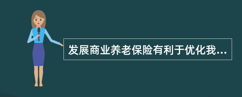 发展商业养老保险有利于优化我国金融市场结构。商业养老保险具有（　　）的特点，是金融体系中重要的融资渠道，可以为国民经济建设提供大量长期稳定的资金支持，有利于促进金融资源的优化配置，改善金融市场的资产负