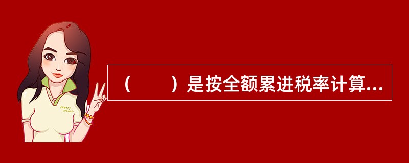 （　　）是按全额累进税率计算的税额减去按超额累进税率计算的税额之间的差额。