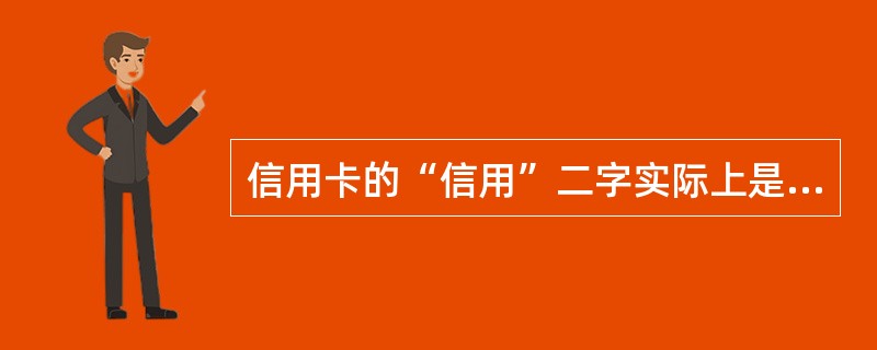 信用卡的“信用”二字实际上是指（　　）。<br />Ⅰ．必须有良好的信用记录，银行才愿意核发信用卡<br />Ⅱ．持卡后使用信用卡的消费状况及还款纪录，都将成为日后银行评估信用