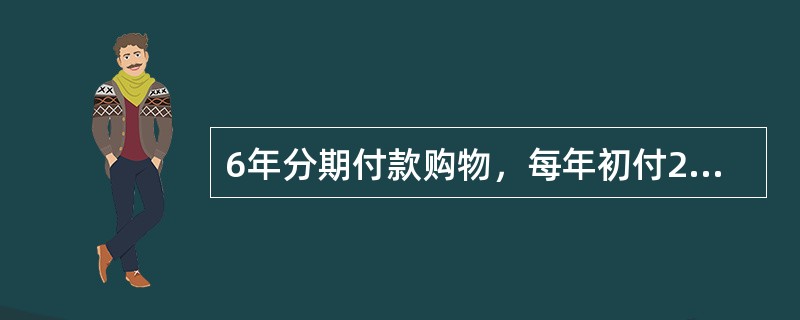 6年分期付款购物，每年初付200元，设银行利率为10%，该项分期付款相当于购价为（　　）元的一次现金支付。