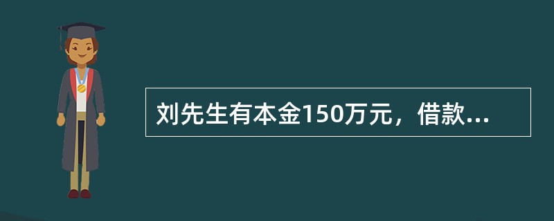 刘先生有本金150万元，借款200万元，合计300万元投资股票，投资期限1年，股票期末净资产为350万元，贷款利率10%，则刘先生的净投资利率是（　　）。