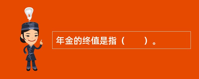 年金的终值是指（　　）。