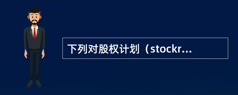 下列对股权计划（stockright）理解正确的是（　　）。