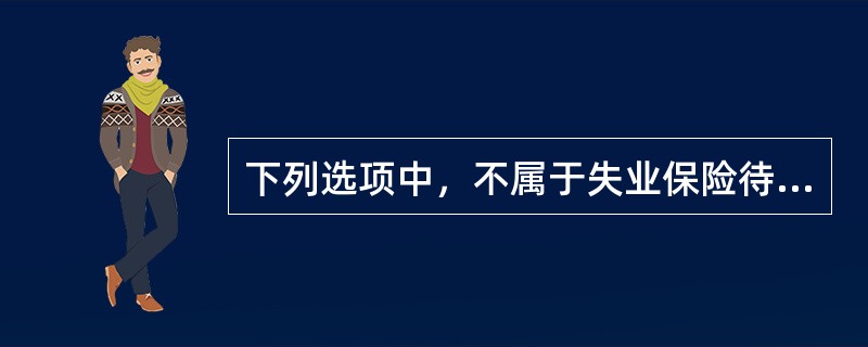 下列选项中，不属于失业保险待遇的是（　　）。