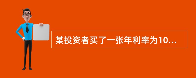 某投资者买了一张年利率为10%的债券，其名义收益率为10%。若1年中通货膨胀率为5%，则投资者的实际收益率为（　　）。