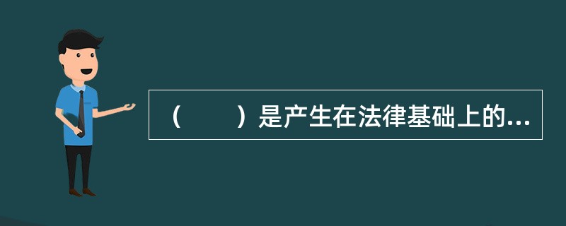 （　　）是产生在法律基础上的损害赔偿责任，它是由于人们的过失或侵权行为导致他人的财产毁损或人身伤亡，在合同、道义、法律上负有经济赔偿责任的风险，它又可以分为对人的赔偿风险和对物的赔偿风险。