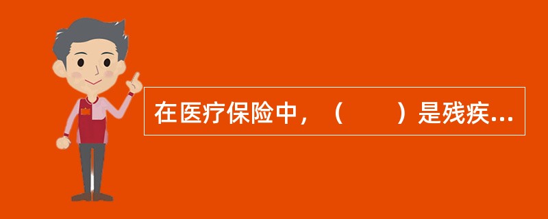 在医疗保险中，（　　）是残疾失能开始后无保险金可领取的一段时间。