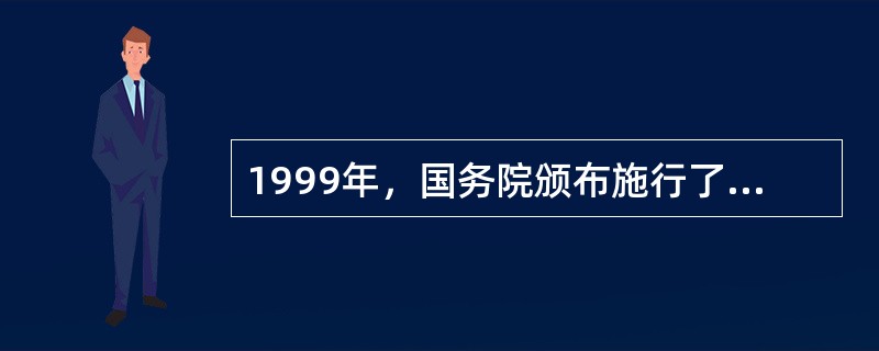 1999年，国务院颁布施行了《城市居民最低生活保障条例》，其中规定“三无”的城市居民按照当地城市居民最低生活保障（　　）。