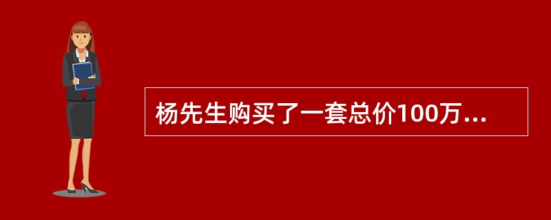 杨先生购买了一套总价100万元的新房，首付20万元，贷款80万元，年贷款利率为6%，期限为20年。等额本息法下，若杨先生在还款5年后，有一笔10万元的偶然收入，杨先生计划用这10万元来提前归还部分贷款