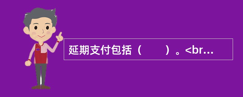 延期支付包括（　　）。<br />Ⅰ．养老保险<br />Ⅱ．医疗保险<br />Ⅲ．补充医疗保险<br />Ⅳ．企业年金<br />Ⅴ．股