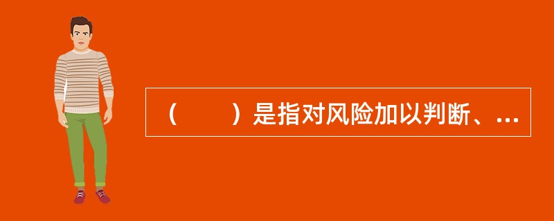 （　　）是指对风险加以判断、归类和对风险性质进行鉴定的过程。