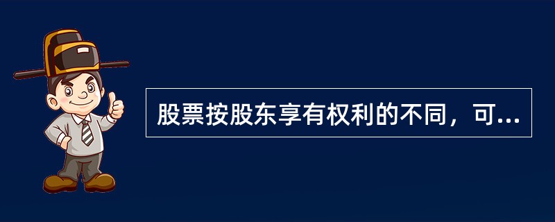 股票按股东享有权利的不同，可以分为（　　）。