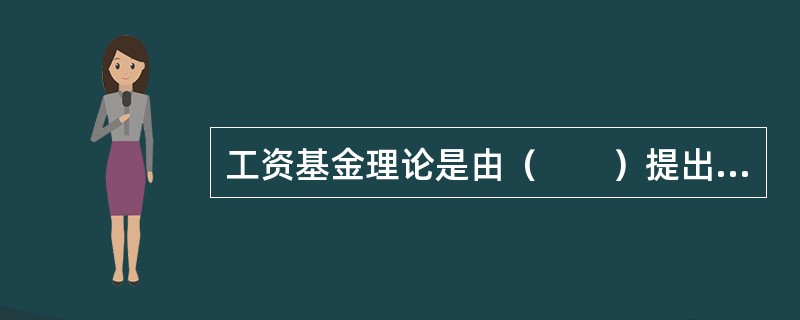 工资基金理论是由（　　）提出的。